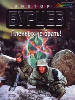 cover image of Пленных не брать!